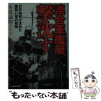 【中古】 連合軍艦艇撃沈す 日本海軍が沈めた艦船21隻の航跡 / 木俣 滋郎 / 潮書房光人新社 [文庫]【メール便送料無料】【あす楽対応】