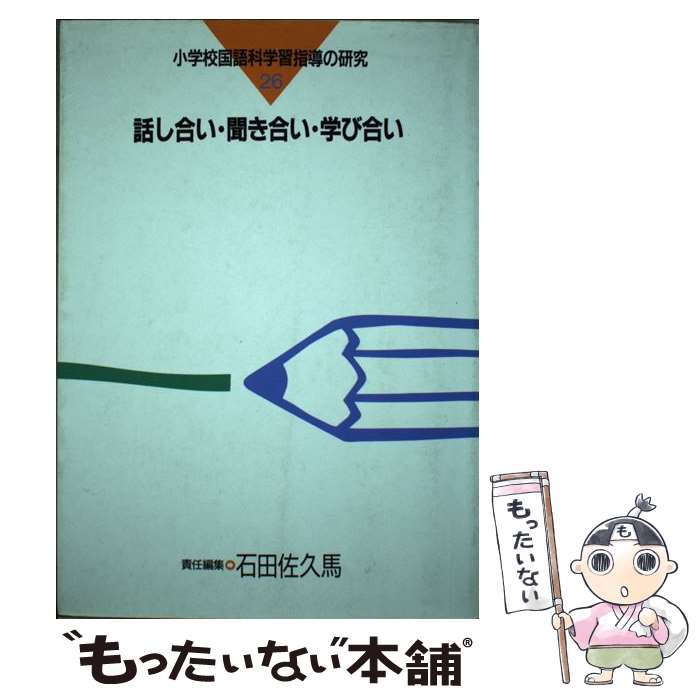  話し合い・聞き合い・学び合い / 石田 佐久馬 / 東洋館出版社 