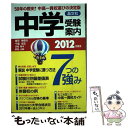 【中古】 中学受験案内 東京 神奈川 千葉 埼玉 茨城 栃木 群馬 山梨 2012年度用 / 晶文社学校案内編集部 / 晶文 単行本（ソフトカバー） 【メール便送料無料】【あす楽対応】