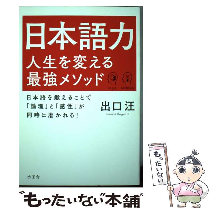 【中古】 日本語力人生を変える最強メソッド 日本語を鍛えることで「論理」と「感性」が同時に磨か / ..