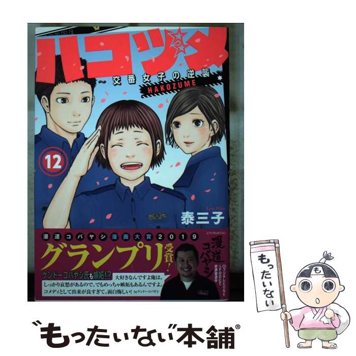 【中古】 ハコヅメ～交番女子の逆襲～ 12 / 泰 三子 / 講談社 [コミック]【メール便送料無料】【あす楽対応】