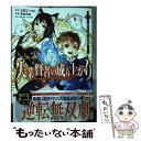 【中古】 失業賢者の成り上がり 嫌われた才能は世界最強でした