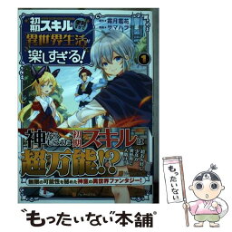 【中古】 初期スキルが便利すぎて異世界生活が楽しすぎる！ 1 / サマハラ / アルファポリス [コミック]【メール便送料無料】【あす楽対応】