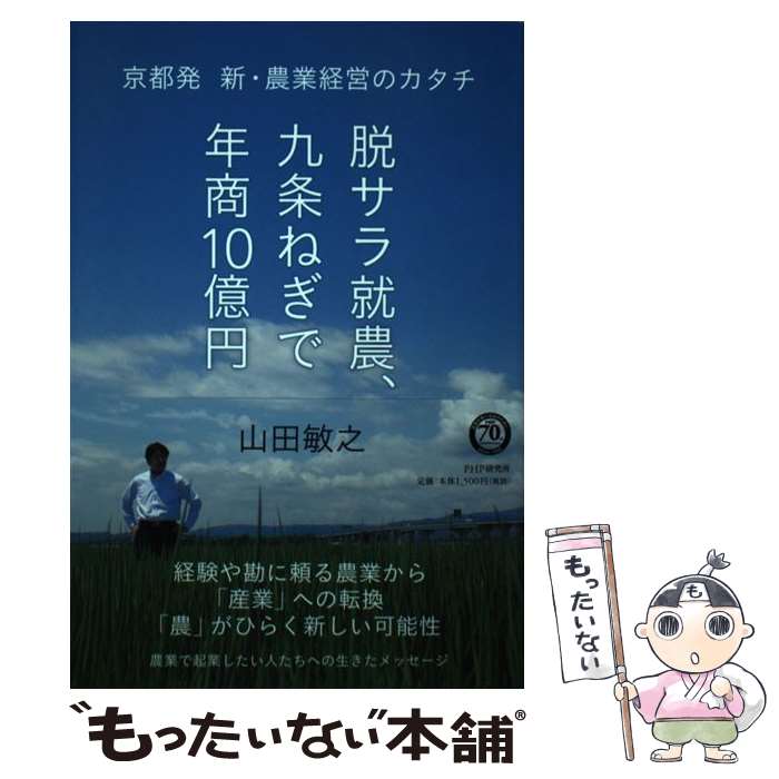 【中古】 脱サラ就農、九条ねぎで年商10億円 / 山田 敏之 / PHP研究所 [単行本]【メール便送料無料】【..