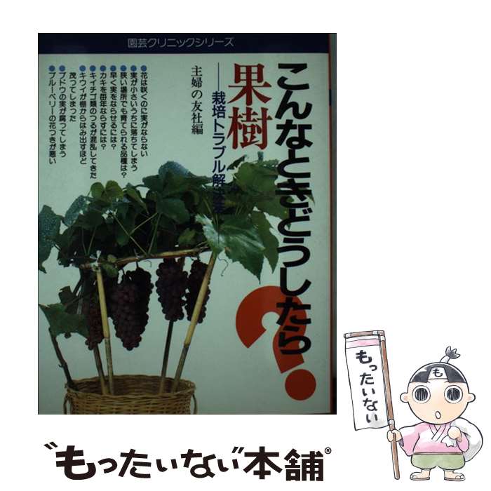 【中古】 果樹 栽培トラブル解決法 園芸クリニックシリーズ7 主婦の友社 / 主婦の友社 / 主婦の友社 [ペーパーバック]【メール便送料無料】【あす楽対応】