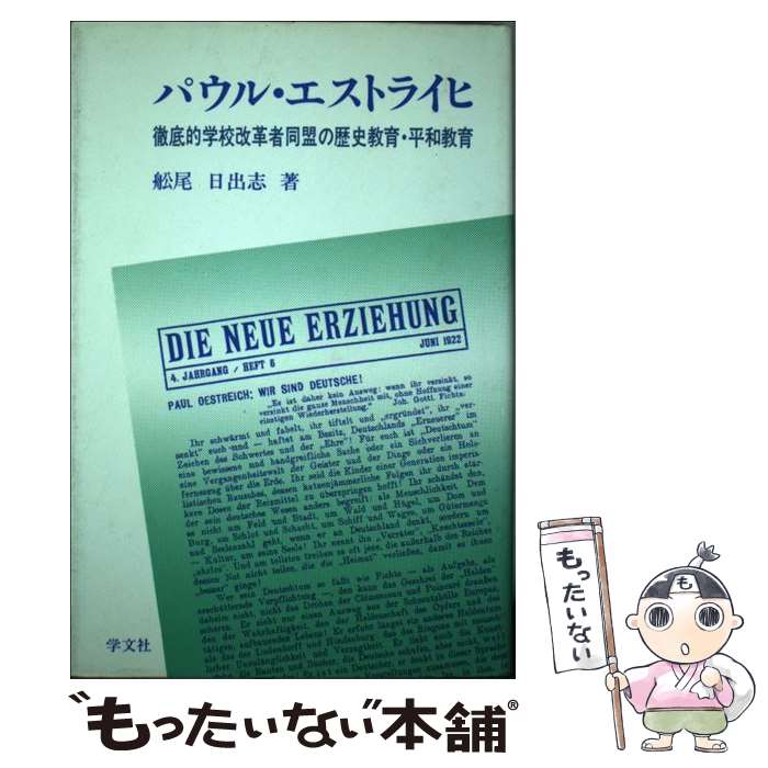 【中古】 パウル・エストライヒ / 船尾日出志 / 学文社 [単行本]【メール便送料無料】【最短翌日配達対応】