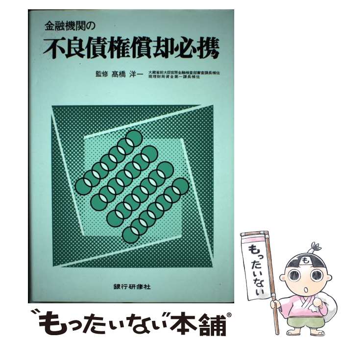 【中古】 金融機関の不良債権償却必携 / 銀行研修社 / 銀行研修社 [単行本]【メール便送料無料】【最短翌日配達対応】