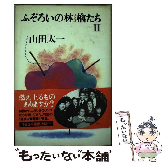 楽天市場】ふぞろいの林檎たちの通販 楽天市場】ふぞろいの林檎たちの通販