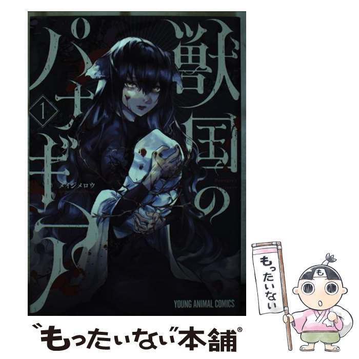 【中古】 獣国のパナギア 1 / メイジ メロウ / 白泉社 [コミック]【メール便送料無料】【あす楽対応】