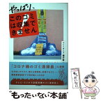 【中古】 やっぱり、このゴミは収集できません ゴミ清掃員がやばい現場で考えたこと / 滝沢 秀一 / 白夜書房 [単行本（ソフトカバー）]【メール便送料無料】【あす楽対応】