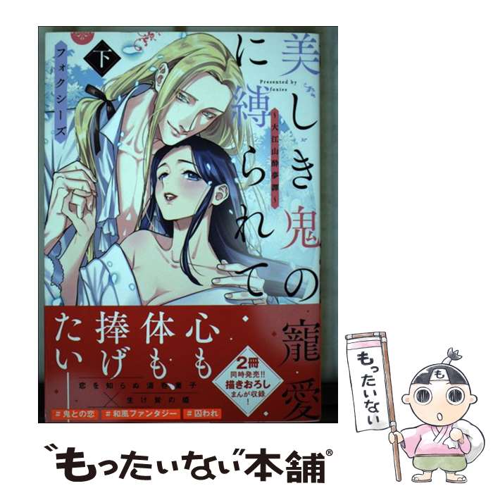 【中古】 美しき鬼の寵愛に縛られて ～大江山酔夢譚～ 下 / フォクシーズ / 宙出版 コミック 【メール便送料無料】【最短翌日配達対応】