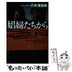 【中古】 娼婦たちから見た戦場 イラク、ネパール、タイ、中国、韓国 / 八木澤 高明 / KADOKAWA/角川書店 [単行本]【メール便送料無料】【あす楽対応】