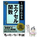 【中古】 1時間でわかるエクセル関数 仕事の現場はこれで充分！ / 木村 幸子 / 技術評論社 単行本（ソフトカバー） 【メール便送料無料】【あす楽対応】