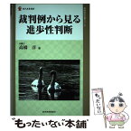 【中古】 裁判例から見る進歩性判断 / 高橋 淳 / 経済産業調査会 [単行本]【メール便送料無料】【あす楽対応】