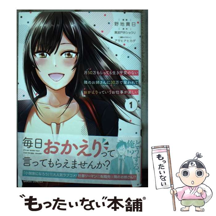  月50万もらっても生き甲斐のない隣のお姉さんに30万で雇われて「おかえり」って言 1 / 野地貴日 / オーバーラップ 