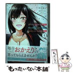 【中古】 月50万もらっても生き甲斐のない隣のお姉さんに30万で雇われて「おかえり」って言 1 / 野地貴日 / オーバーラップ [単行本]【メール便送料無料】【あす楽対応】