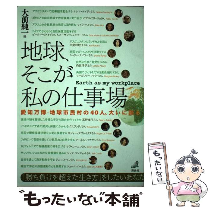 【中古】 地球 そこが私の仕事場 愛知万博 地球市民村の40人 大いに語る / 大前 純一 / 海象社 単行本 【メール便送料無料】【あす楽対応】