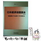 【中古】 日本経済地理読本 第5版 / 板倉 勝高 / 東洋経済新報社 [その他]【メール便送料無料】【あす楽対応】