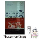  カルニヴィア 3 / ジョナサン ホルト, Jonathan Holt, 奥村 章子 / 早川書房 