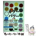 【中古】 カラーパワー入門 すぐわかる、すぐ使える / ドロシー・L. メラ, Dorothee Lusson Mella, 林 陽 / 中央アート出版社 [ペ...