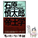 【中古】 石原慎太郎の帝王学 東京都知事の改革手腕と都市政策を検証する / 森野 美徳 / WAVE出版 単行本 【メール便送料無料】【あす楽対応】