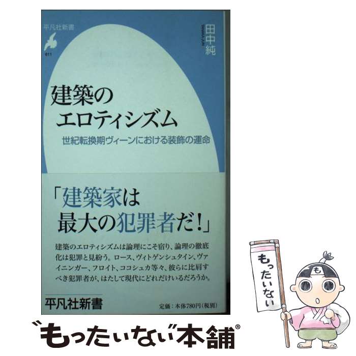  建築のエロティシズム 世紀転換期ヴィーンにおける装飾の運命 / 田中 純 / 平凡社 