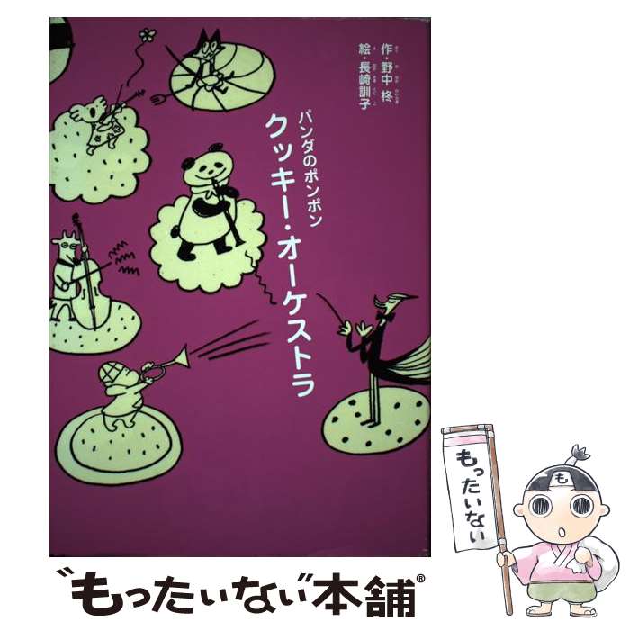 Kaisei-Sha Library - 【中古】 パンダのポンポン　5　クッキー・オーケストラ / 野中 柊, 長崎 訓子 / 理論社 [単行本]【メール便送料無料】【最短翌日配達対応】
