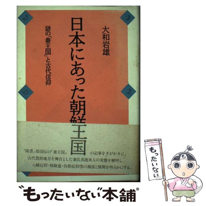 【中古】 日本にあった朝鮮王国 謎の「秦王国」と古代信仰 / 大和 岩雄 / 白水社 [単行本]【メール便送料無料】【あす楽対応】