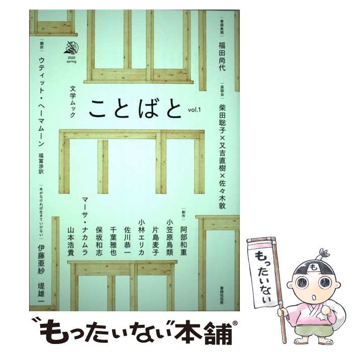 【中古】 ことばと vol．1（2020　spri / 千葉雅也, 又吉直樹, 阿部和重, 保坂和志, 柴田聡子, 小笠原鳥類, 小林エリカ, / [ムック]【メール便送料無料】【最短翌日配達対応】