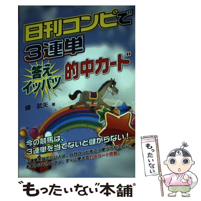 【中古】 日刊コンピで3連単答えイッパツ的中カード / 峰 武矢 / メタモル出版 [単行本]【メール便送料..