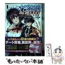 【中古】 レベル1の最強賢者 呪いで最下級魔法しか使えないけど、神の勘違いで無限 1 / かん奈, 木塚麻弥, 水季, 一二三書房 / 一二三書房 [コミック]【メール便送料無料】【あす楽対応】