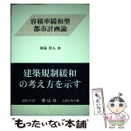 【中古】 容積率緩和型都市計画論 / 和泉 洋人 / 信山社 [単行本]【メール便送料無料】【あす楽対応】