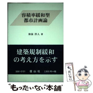 【中古】 容積率緩和型都市計画論 / 和泉 洋人 / 信山社 [単行本]【メール便送料無料】【あす楽対応】