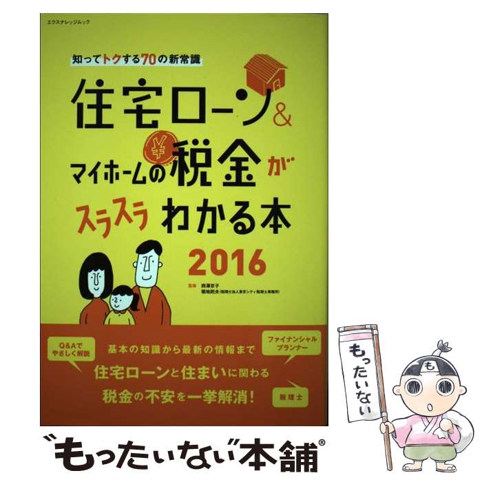 【中古】 住宅ローン＆マイホームの税金がスラスラわかる本 知ってトクする70の新常識 2016 / 西澤 京子, 菊地 則夫 / エクスナレッジ [ムック]【メール便送料無料】【あす楽対応】