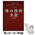 【中古】 株の技術大全 37年連戦連勝伝説の株職人が教える / 相場師朗 / SBクリエイティブ [単行本]【メール便送料無料】【あす楽対応】