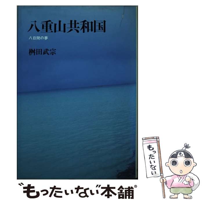 【中古】 八重山共和国 / 桝田 武宗 / 筑摩書房 [単行本]【メール便送料無料】【最短翌日配達対応】