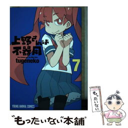 【中古】 上野さんは不器用 7 / tugeneko / 白泉社 [コミック]【メール便送料無料】【あす楽対応】