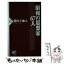 【中古】 昭和の思想家67人 / 鷲田 小彌太 / PHP研究所 [新書]【メール便送料無料】【あす楽対応】