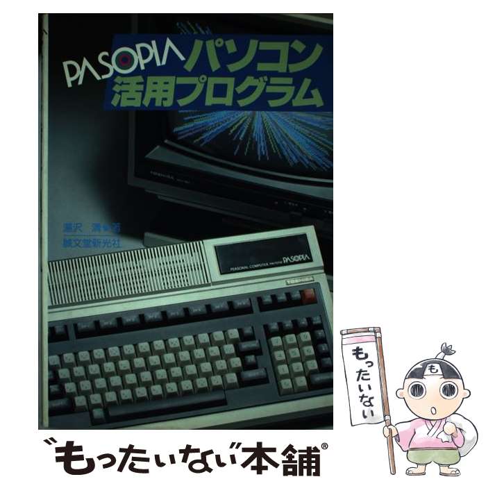 楽天もったいない本舗　楽天市場店【中古】 PASOPIAパソコン活用プログラム / 湯沢 清 / 誠文堂新光社 [単行本]【メール便送料無料】【あす楽対応】