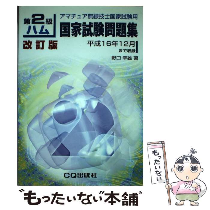 【中古】 第2級ハム国家試験問題集 アマチュア無線技士国家試験用 改訂版 / CQ出版 / CQ出版 [ペーパーバック]【メール便送料無料】【あす楽対応】