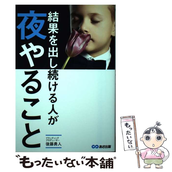 【中古】 結果を出し続ける人が夜やること / 後藤 勇人 / あさ出版 [単行本（ソフトカバー）]【メール..