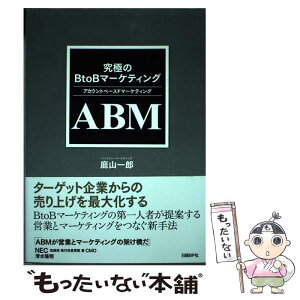 【中古】 究極のBtoBマーケティングABM アカウントベースドマーケティング / 庭山 一郎 / 日経BP [単行本]【メール便送料無料】【あす楽対応】