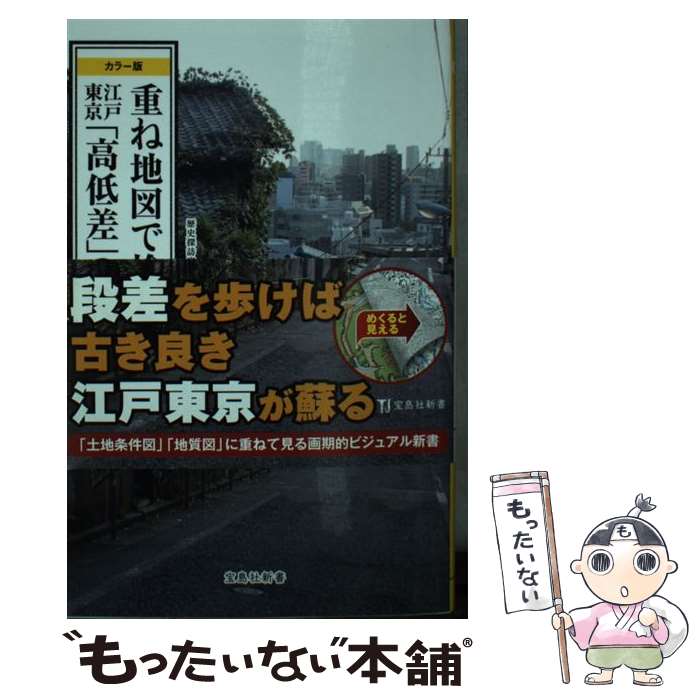 楽天もったいない本舗　楽天市場店【中古】 重ね地図で愉しむ江戸東京「高低差」の秘密 カラー版 / 竹内 正浩 / 宝島社 [新書]【メール便送料無料】【あす楽対応】