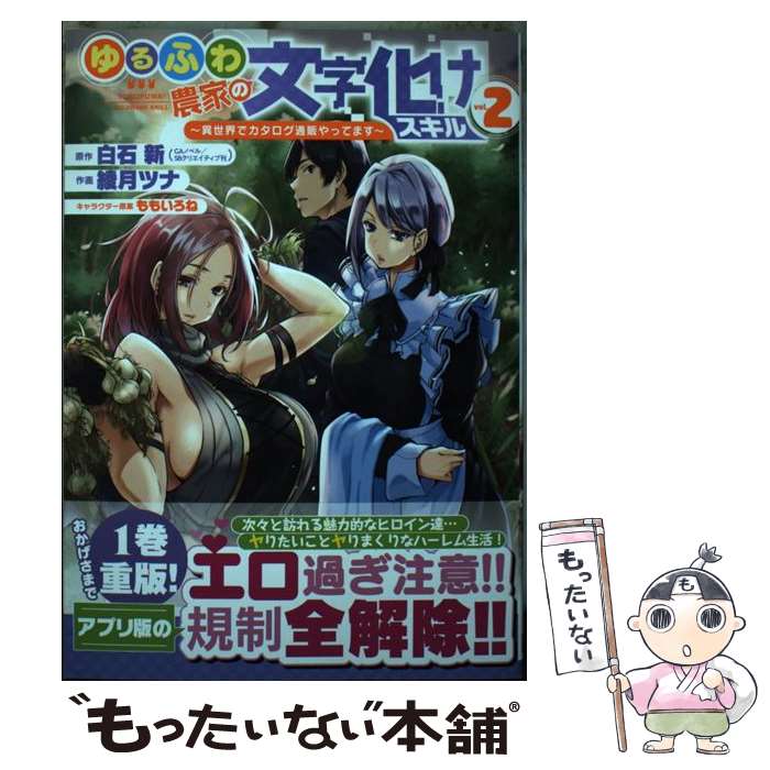 楽天もったいない本舗　楽天市場店【中古】 ゆるふわ農家の文字化けスキル 異世界でカタログ通販やってます 2 / 白石新, 綾月ツナ, ももいろね / スクウェア・エニックス [コミック]【メール便送料無料】【あす楽対応】