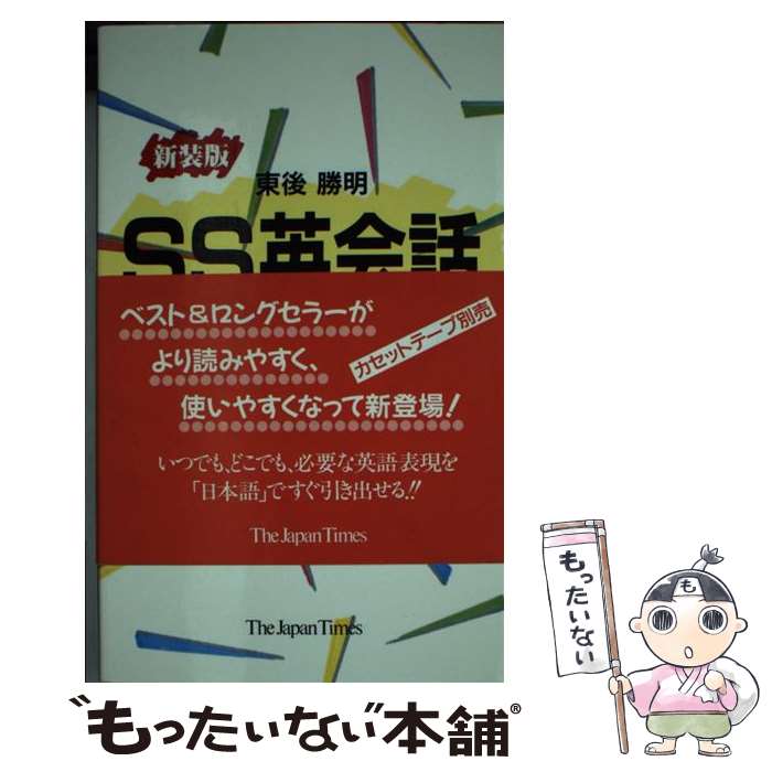 【中古】 SS英会話 / 東後 勝明 / ジャパンタイムズ出版 [新書]【メール便送料無料】【最短翌日配達対応】