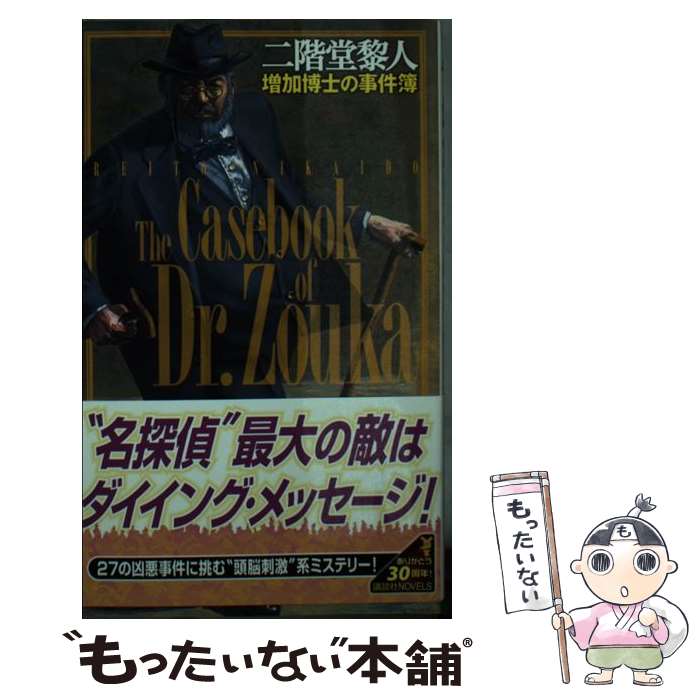 【中古】 増加博士の事件簿 / 二階堂 黎人 / 講談社 新書 【メール便送料無料】【最短翌日配達対応】