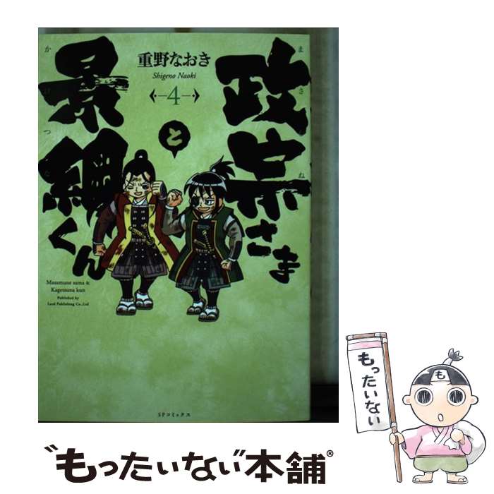 乐天商城 - 【中古】 政宗さまと景綱くん（4巻） / 重野 なおき / リイド社 [コミック]【メール便送料無料】【最短翌日配達対応】