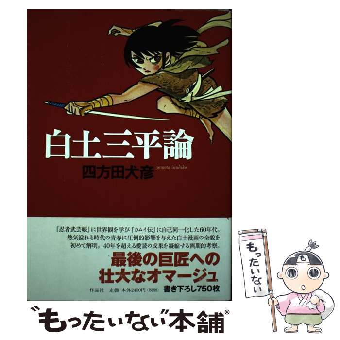 著者：四方田 犬彦出版社：作品社サイズ：単行本ISBN-10：4878936339ISBN-13：9784878936333■こちらの商品もオススメです ● 坂本龍馬 / 黒鉄ヒロシ / 黒鉄 ヒロシ / PHP研究所 [文庫] ● 絢爛た...