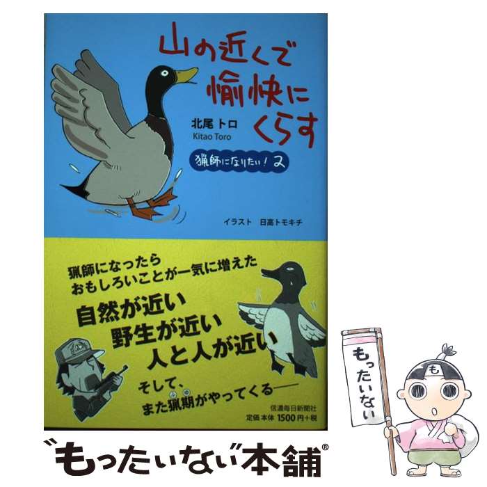 【中古】 山の近くで愉快にくらす 猟師になりたい！　2 / 北尾トロ, 日高トモキチ / 信濃毎日新聞社 [単行本（ソフトカバー）]【メール便送料無料】【あす楽対応】