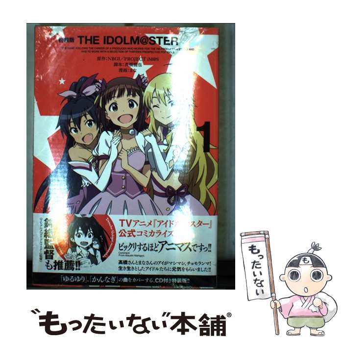 【中古】 THE　IDOLM＠STER CD付き特装版 1 / まな:漫画 高橋龍也:脚本 NBGI/PROJECT iM@S:原作 / 一迅社 [コミック]【メール便送料無料】【あす楽対応】